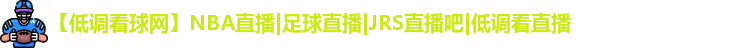 低调看球